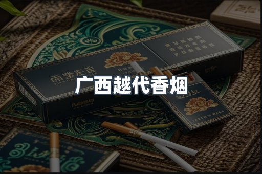 广西越代香烟